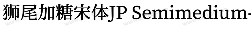 狮尾加糖宋体JP Semimedium字体转换